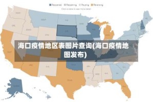 海口疫情地区表图片查询(海口疫情地图发布)