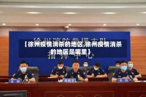 【徐州疫情消杀的地区,徐州疫情消杀的地区是哪里】