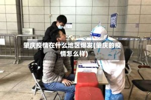 肇庆疫情在什么地区爆发(肇庆的疫情怎么样)