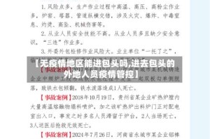 【无疫情地区能进包头吗,进去包头的外地人员疫情管控】