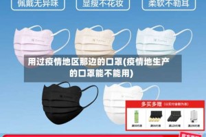 用过疫情地区那边的口罩(疫情地生产的口罩能不能用)