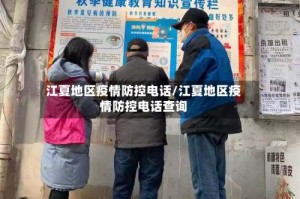 江夏地区疫情防控电话/江夏地区疫情防控电话查询