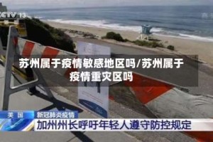 苏州属于疫情敏感地区吗/苏州属于疫情重灾区吗
