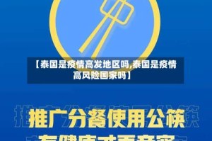 【泰国是疫情高发地区吗,泰国是疫情高风险国家吗】