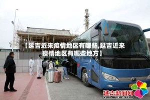 【延吉近来疫情地区有哪些,延吉近来疫情地区有哪些地方】