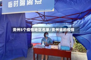 贵州5个疫情地区名单/贵州省的疫情