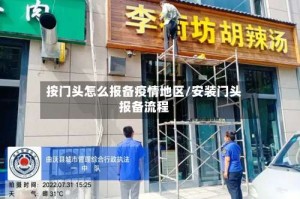 按门头怎么报备疫情地区/安装门头报备流程