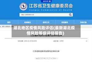 湖北地区疫情风险评估(最新湖北疫情风险等级评估报告)