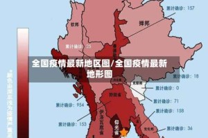 全国疫情最新地区图/全国疫情最新地形图