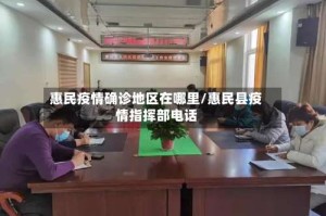 惠民疫情确诊地区在哪里/惠民县疫情指挥部电话