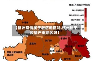 【杭州疫情属于敏感地区吗,杭州属于疫情严重地区吗】