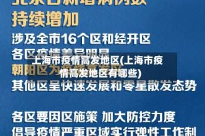 上海市疫情高发地区(上海市疫情高发地区有哪些)