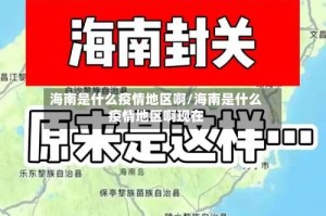海南是什么疫情地区啊/海南是什么疫情地区啊现在