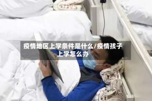 疫情地区上学条件是什么/疫情孩子上学怎么办