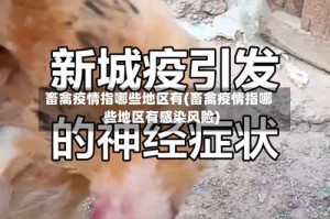 畜禽疫情指哪些地区有(畜禽疫情指哪些地区有感染风险)