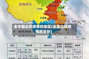 全中国出现疫情的地区(全国出现疫情的省份)