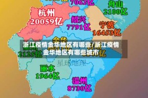 浙江疫情金华地区有哪些/浙江疫情金华地区有哪些城市