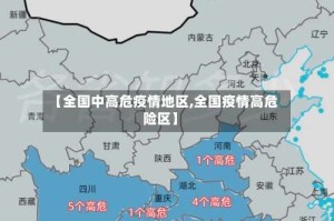【全国中高危疫情地区,全国疫情高危险区】