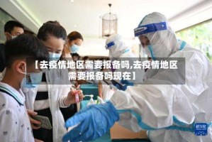 【去疫情地区需要报备吗,去疫情地区需要报备吗现在】