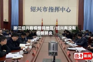 浙江绍兴有疫情吗地区/绍兴有没有疫情肺炎