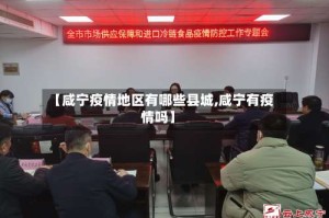 【咸宁疫情地区有哪些县城,咸宁有疫情吗】