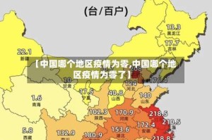 【中国哪个地区疫情为零,中国哪个地区疫情为零了】