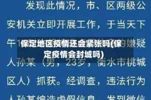 保定地区疫情还会紧张吗(保定疫情会封城吗)