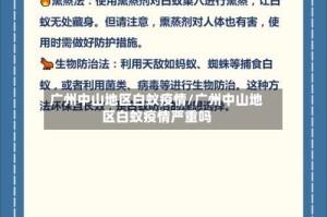 广州中山地区白蚁疫情/广州中山地区白蚁疫情严重吗