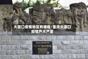 大渡口疫情地区有哪些/重庆大渡口疫情严不严重