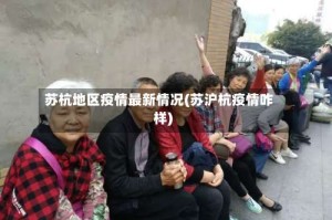 苏杭地区疫情最新情况(苏沪杭疫情咋样)
