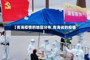 【青海疫情的地区分布,青海省的疫情】