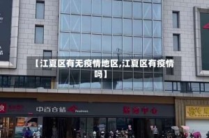 【江夏区有无疫情地区,江夏区有疫情吗】