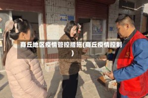 商丘地区疫情管控措施(商丘疫情控制)
