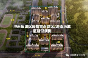 济南历城区疫情重点地区/济南历城区疑似病例