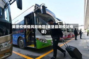 吴堡疫情低风险地区(吴堡县防疫站电话)