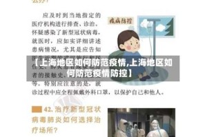 【上海地区如何防范疫情,上海地区如何防范疫情防控】