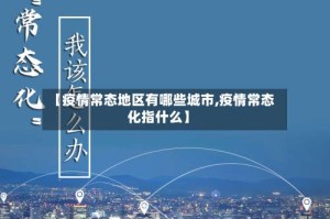 【疫情常态地区有哪些城市,疫情常态化指什么】