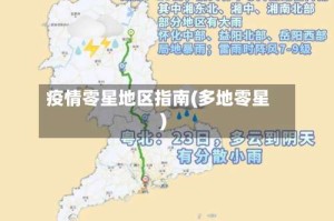 疫情零星地区指南(多地零星)