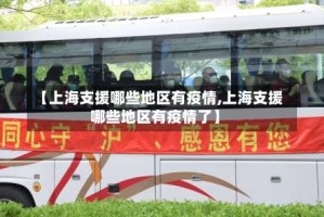 【上海支援哪些地区有疫情,上海支援哪些地区有疫情了】