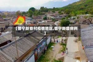 【普宁新寮村疫情地区,普宁新增病例】