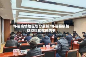 怀远疫情地区划分最新/怀远县疫情防控指挥部通告书