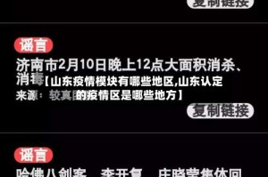 【山东疫情模块有哪些地区,山东认定的疫情区是哪些地方】