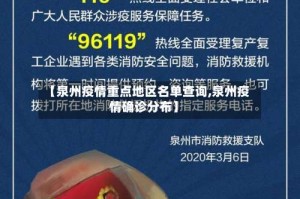 【泉州疫情重点地区名单查询,泉州疫情确诊分布】