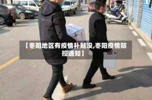 【枣阳地区有疫情补贴没,枣阳疫情防控通知】