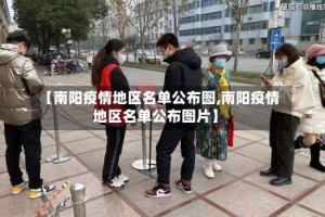 【南阳疫情地区名单公布图,南阳疫情地区名单公布图片】