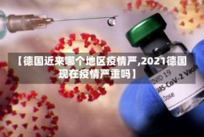 【德国近来哪个地区疫情严,2021德国现在疫情严重吗】