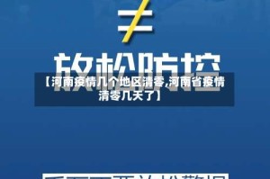 【河南疫情几个地区清零,河南省疫情清零几天了】