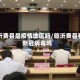 临沂费县是疫情地区吗/临沂费县有新冠病毒吗