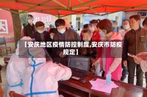 【安庆地区疫情防控制度,安庆市防疫规定】