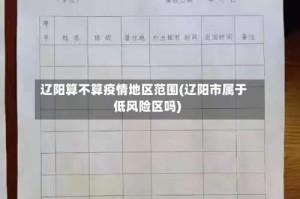 辽阳算不算疫情地区范围(辽阳市属于低风险区吗)